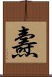 燾 Scroll