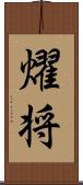 燿将 Scroll