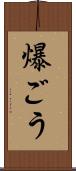 爆ごう Scroll