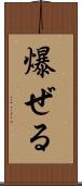 爆ぜる Scroll