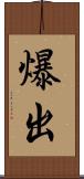 爆出 Scroll