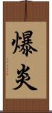 爆炎 Scroll