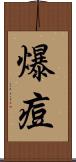 爆痘 Scroll
