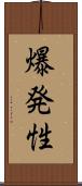 爆発性 Scroll