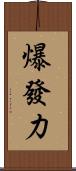爆發力 Scroll