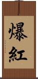 爆紅 Scroll