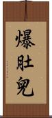 爆肚兒 Scroll