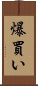 爆買い Scroll