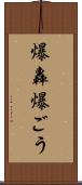 爆轟 Scroll