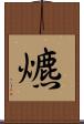 爊 Scroll