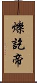 爍訖帝 Scroll