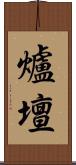 爐壇 Scroll