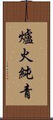 爐火純青 Scroll