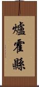 爐霍縣 Scroll