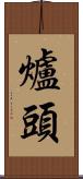 爐頭 Scroll