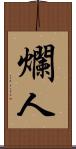 爛人 Scroll