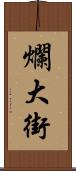 爛大街 Scroll