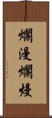 爛漫;爛熳 Scroll