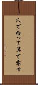 爪で拾って箕で零す Scroll