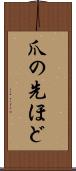 爪の先ほど Scroll