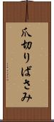 爪切りばさみ Scroll