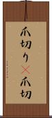 爪切り(P) Scroll
