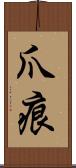 爪痕 Scroll