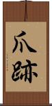 爪跡 Scroll