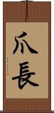 爪長 Scroll