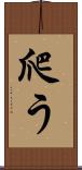 爬う Scroll