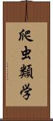爬虫類学 Scroll