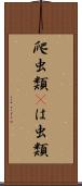 爬虫類(P) Scroll
