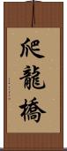 爬龍橋 Scroll