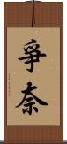 爭奈 Scroll