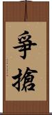 爭搶 Scroll