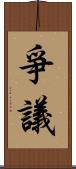 爭議 Scroll