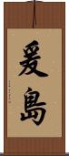 爰島 Scroll