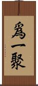 爲一聚 Scroll