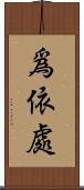 爲依處 Scroll