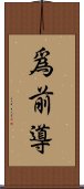 爲前導 Scroll