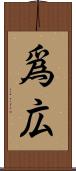 爲広 Scroll