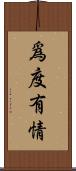 爲度有情 Scroll