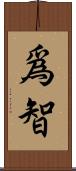 爲智 Scroll