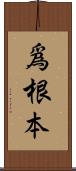 爲根本 Scroll