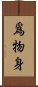 爲物身 Scroll