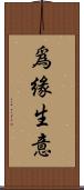 爲緣生意 Scroll