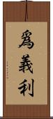 爲義利 Scroll