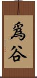 爲谷 Scroll