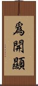 爲開顯 Scroll