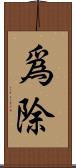 爲除 Scroll